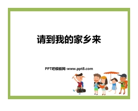 《请到我的家乡来》PPT教学课件