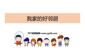 《我家的好邻居》PPT下载