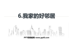 《我家的好邻居》PPT教学课件