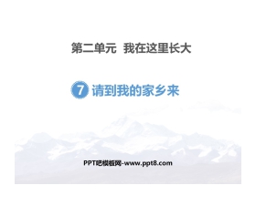 《请到我的家乡来》PPT课件