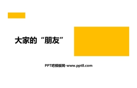 《大家的“朋友”》PPT课件