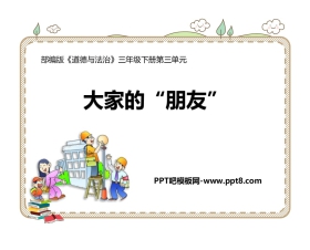 《大家的“朋友”》PPT下载
