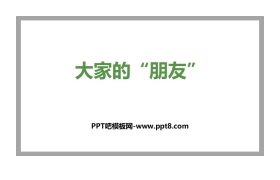 《大家的“朋友”》PPT教学课件