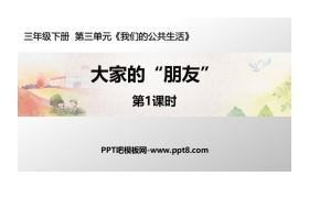 《大家的“朋友”》PPT课件下载(第1课时)