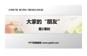 《大家的“朋友”》PPT课件下载(第2课时)