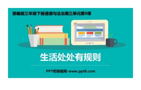 《生活离不开规则》PPT课件