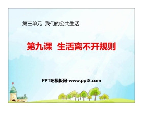《生活离不开规则》PPT下载