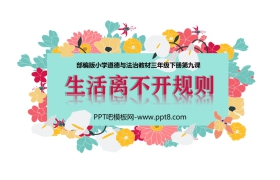 《生活离不开规则》PPT课件下载