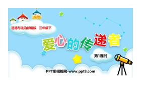 《爱心的传递者》PPT课件(第1课时)