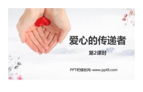 《爱心的传递者》PPT课件(第2课时)