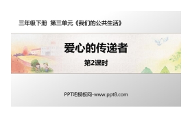 《爱心的传递者》PPT下载(第2课时)
