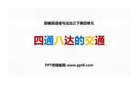 《四通八达的交通》PPT课件