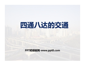 《四通八达的交通》PPT下载