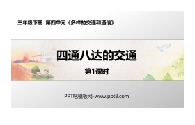 《四通八达的交通》PPT教学课件(第1课时)