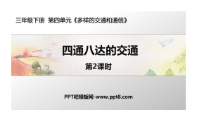 《四通八达的交通》PPT教学课件(第2课时)