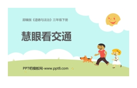 《慧眼看交通》PPT课件
