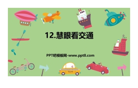 《慧眼看交通》PPT下载
