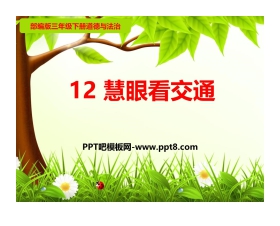 《慧眼看交通》PPT教学课件
