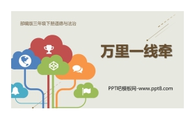 《万里一线牵》PPT课件