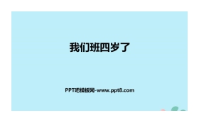 《我们班四岁了》PPT课件