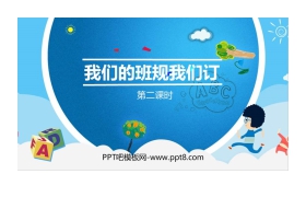 《我们的班规我们订》PPT课件(第2课时)