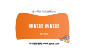 《我们班 他们班》PPT课件(第2课时)