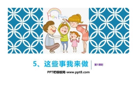 《这些事儿我来做》PPT课件(第1课时)