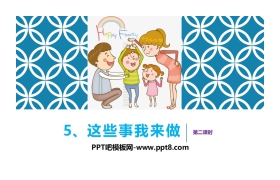 《这些事儿我来做》PPT课件(第2课时)