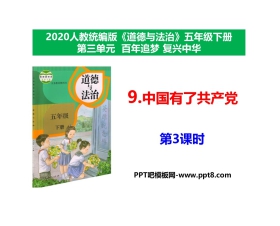 《中国有了共产党》PPT下载(第3课时)