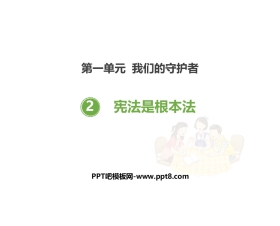 《宪法是根本法》PPT课件