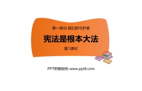 《宪法是根本法》PPT下载(第1课时)