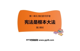 《宪法是根本法》PPT下载(第2课时)