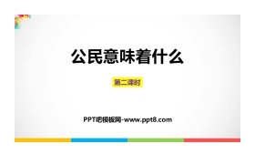 《公民意味着什么》PPT下载(第2课时)