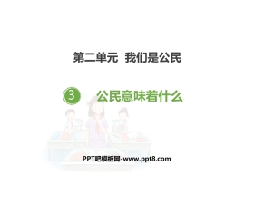 《公民意味着什么》PPT教学课件