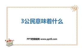 《公民意味着什么》PPT课件下载