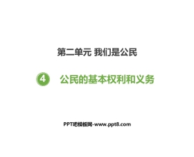 《公民的基本权利和义务》PPT课件