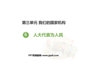 《人大代表为人民》PPT课件