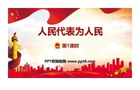 《人大代表为人民》PPT下载(第1课时)