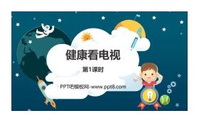 《健康看电视》PPT下载(第1课时)