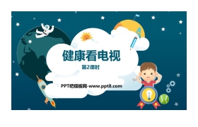 《健康看电视》PPT下载(第2课时)