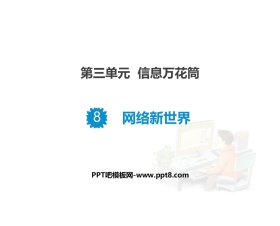 《网络新世界》PPT课件