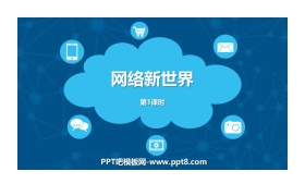 《网络新世界》PPT下载(第1课时)