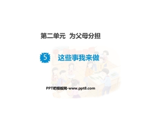 《这些事儿我来做》PPT下载