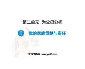《我的家庭贡献与责任》PPT课件