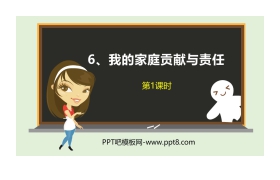 《我的家庭贡献与责任》PPT下载(第1课时)