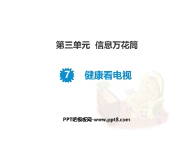 《健康看电视》PPT课件