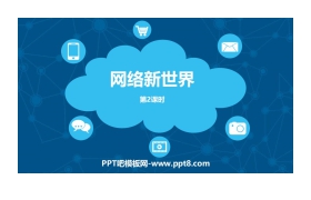《网络新世界》PPT下载(第2课时)