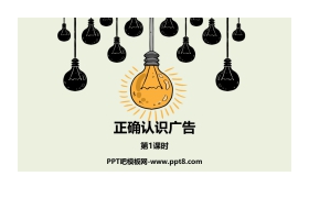 《正确认识广告》PPT下载(第1课时)