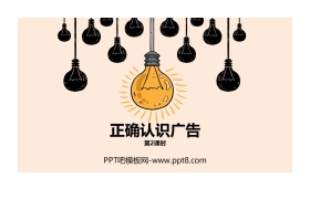 《正确认识广告》PPT下载(第2课时)