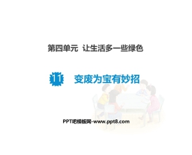 《变废为宝有妙招》PPT课件